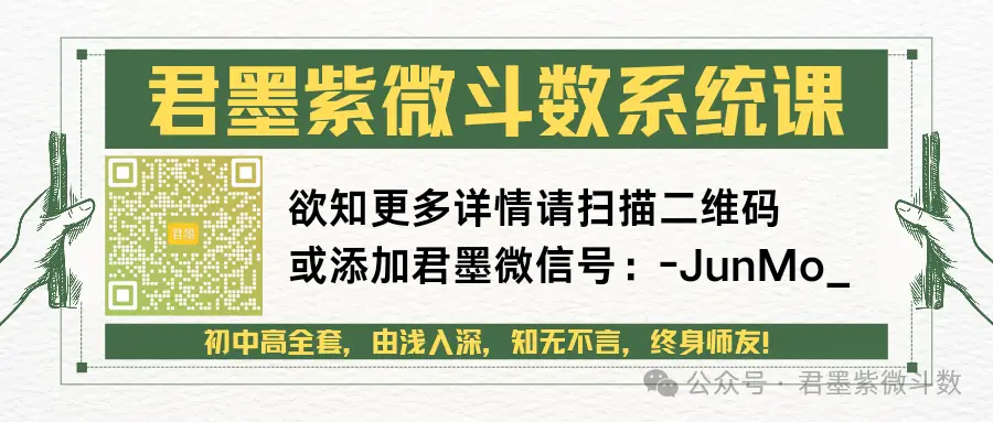 君墨紫微斗数系统课（随时加入学习）君墨国学文化（公众号君墨紫微斗数）君墨国学文化