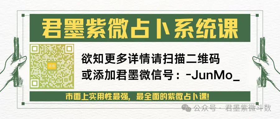 君墨紫微占卜系统课（随时加入学习）君墨国学文化（公众号君墨紫微斗数）君墨国学文化