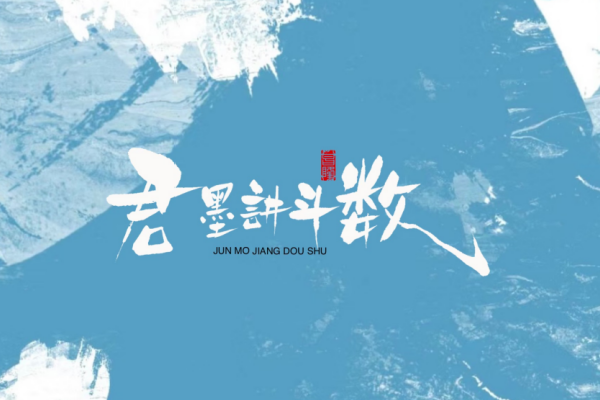 紫微斗数专题精讲篇—论命主，身主君墨国学文化（公众号君墨紫微斗数）君墨国学文化