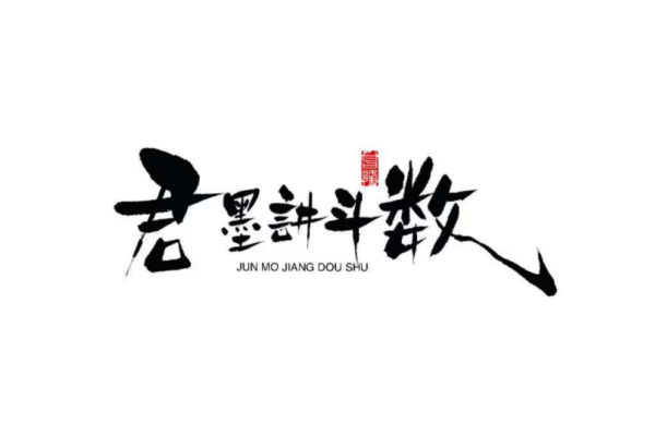 君墨国学文化（公众号君墨紫微斗数）-愿君勤濡墨
