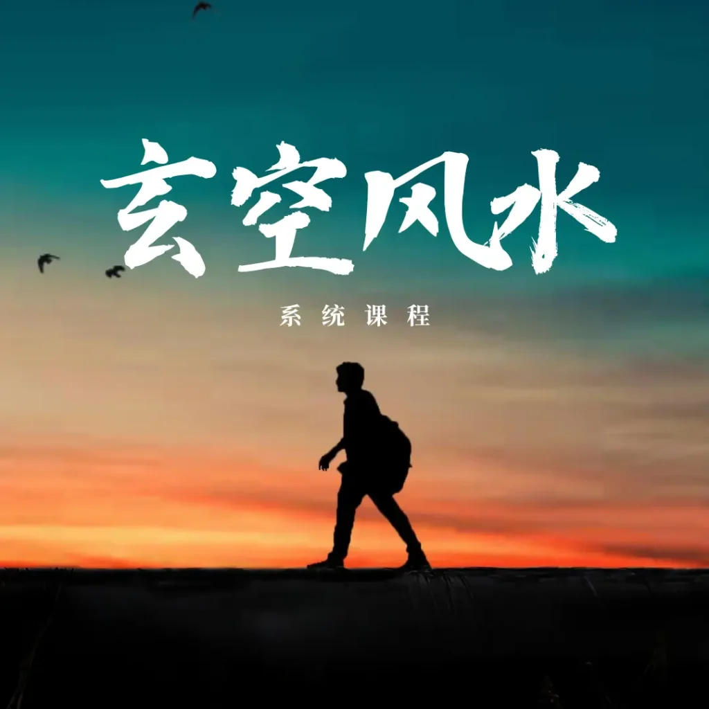 玄空风水课（回放保持最新）君墨国学文化（公众号君墨紫微斗数）君墨国学文化