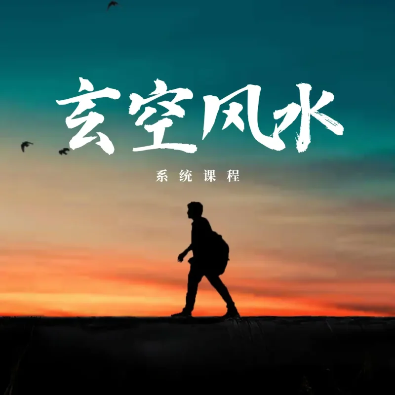 玄空风水课(回放保持最新)君墨国学文化(公众号君墨紫微斗数)君墨国学文化