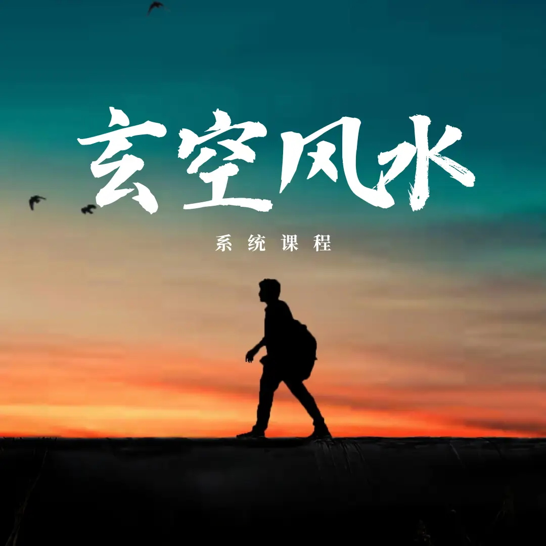 玄空风水入门(上)君墨国学文化(公众号君墨紫微斗数)君墨国学文化