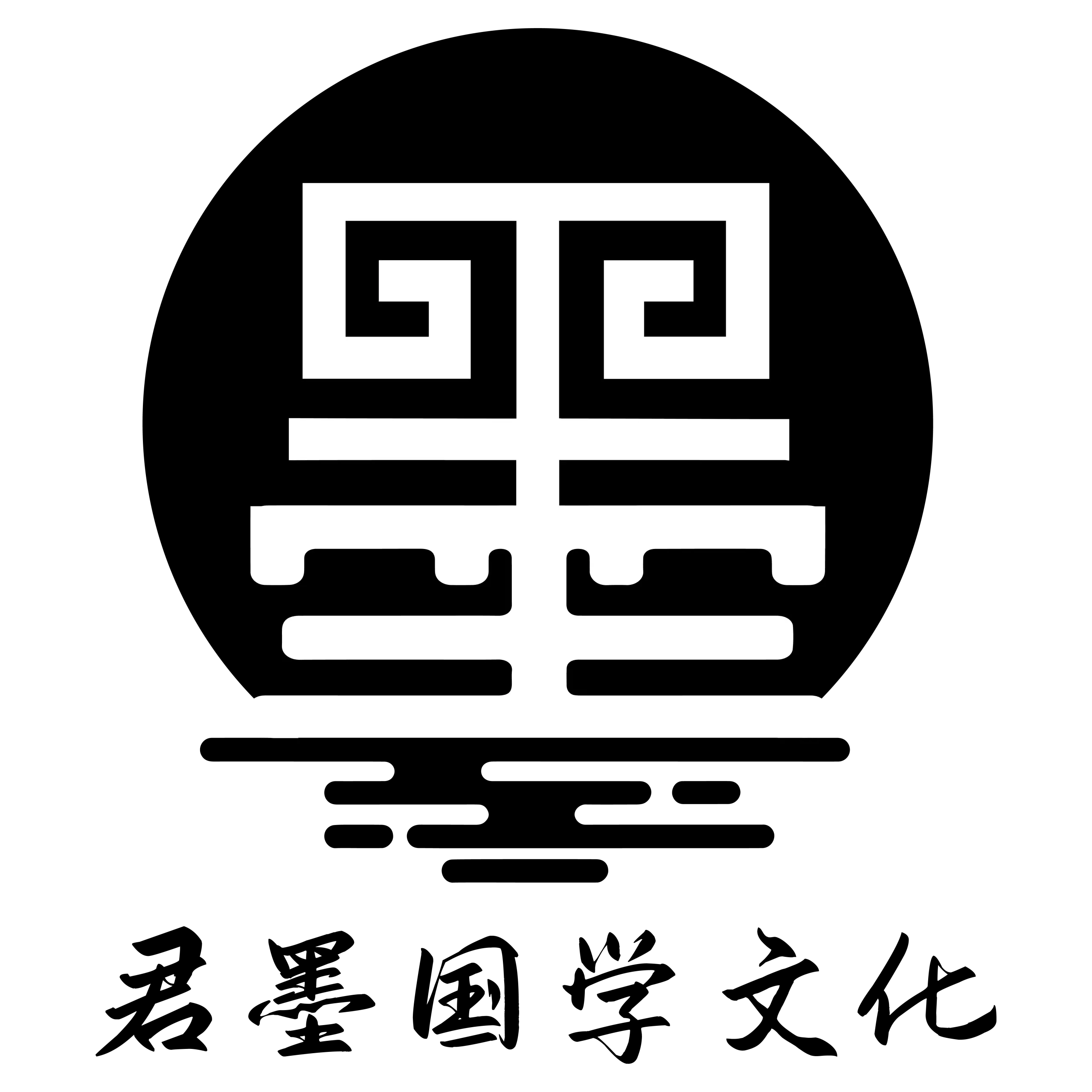 君墨国学文化（公众号君墨紫微斗数）-愿君勤濡墨