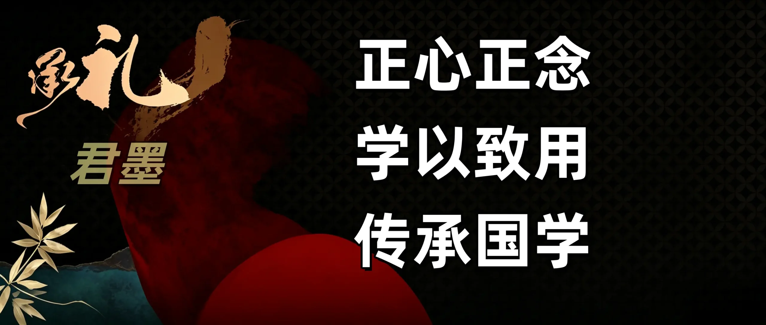 君墨国学文化（公众号君墨紫微斗数）-愿君勤濡墨
