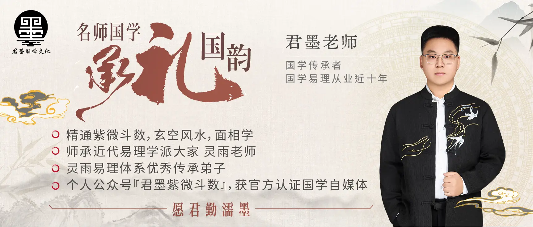 君墨国学文化(公众号君墨紫微斗数)-愿君勤濡墨