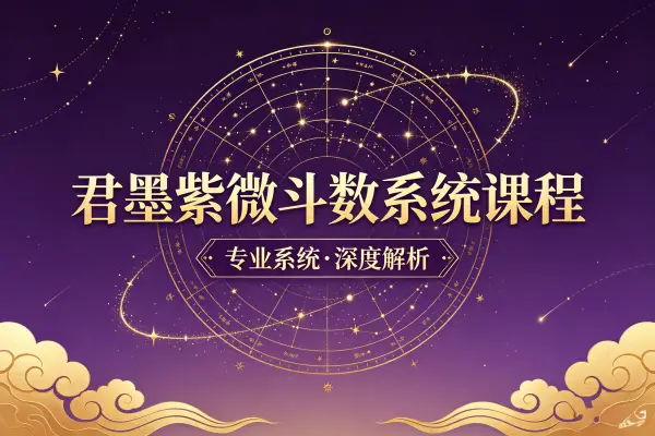 君墨紫微斗数系统课招生简章(随时加入学习)君墨国学文化(公众号君墨紫微斗数)君墨国学文化