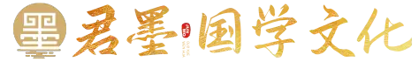 君墨国学文化（公众号君墨紫微斗数）-愿君勤濡墨
