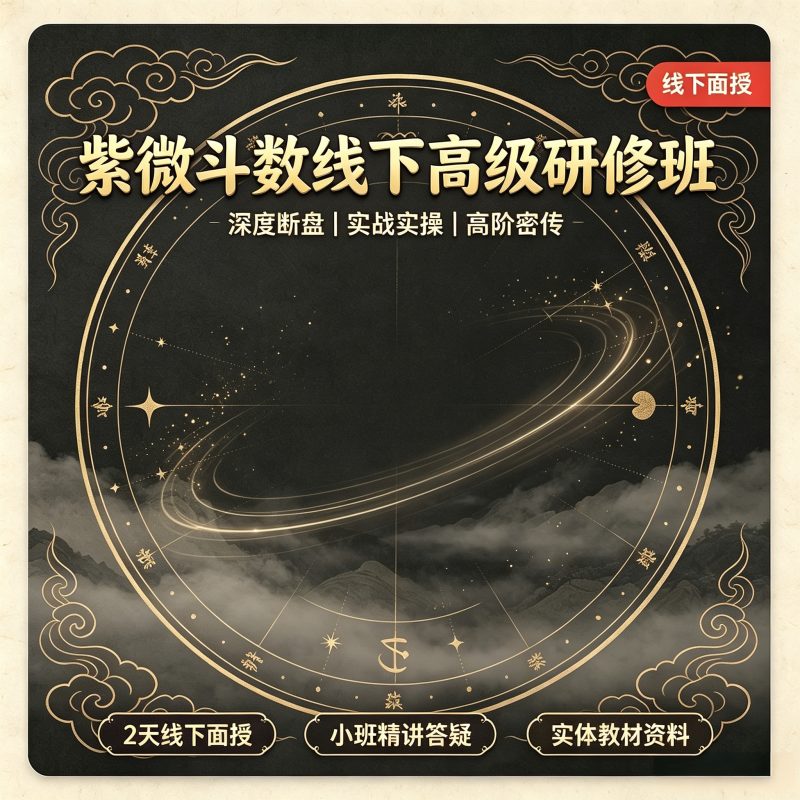紫微斗数线下高级研修班-君墨国学--传承正统易学